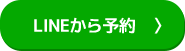 Lineから予約